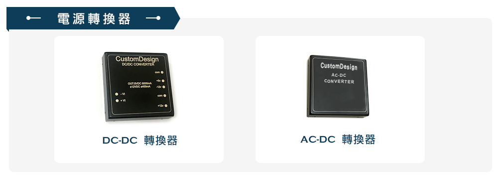 PCB電路板生產, PCB設計與小批量製造, 電源轉換器, DC-DC轉換器, AC-DC 轉換器,電源轉換器,電路板設計,工業控制,電路板維修