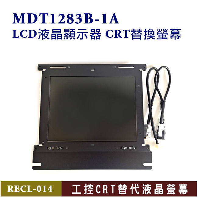 MDT1283B-1A 替代螢幕 CRT顯示器-液晶螢幕