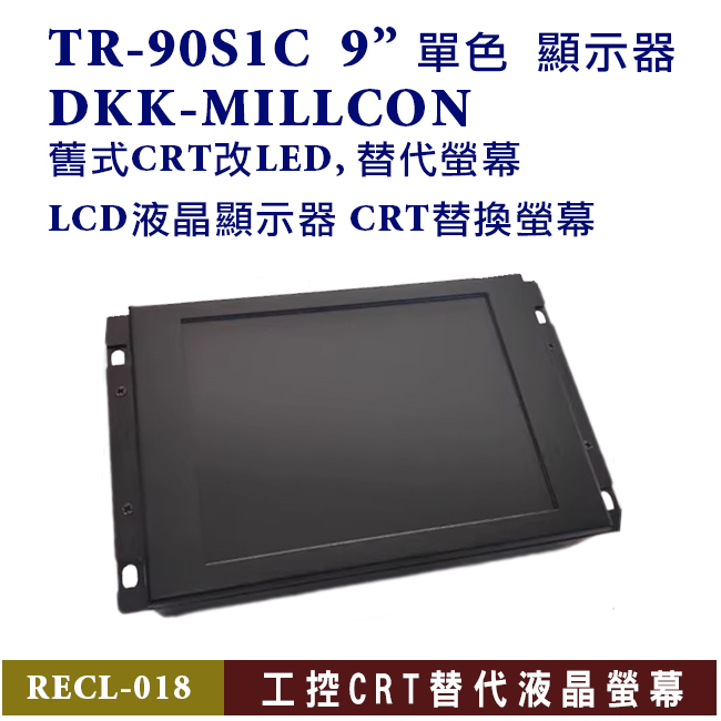 取代三菱TR-90S1C 9吋單色 顯示器 DKK-MILLCON 舊CRT改LED, 替代LED螢幕