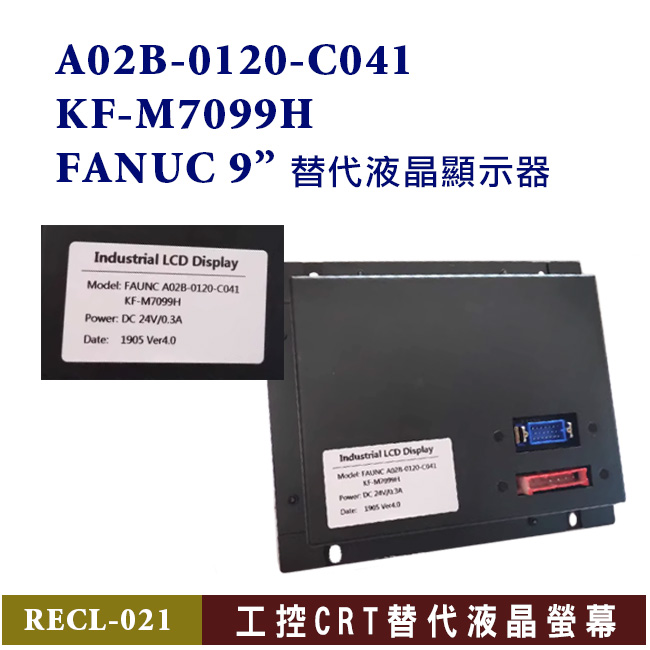 A02B-0120-C041, KF-M7099H 替代FANUC 液晶螢幕