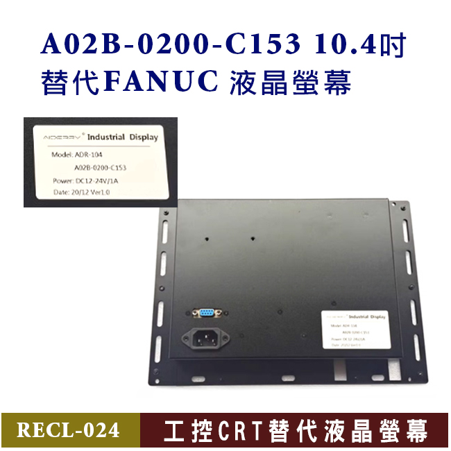 A02B-0200-C153 10.4"替代FANUC 液晶螢幕