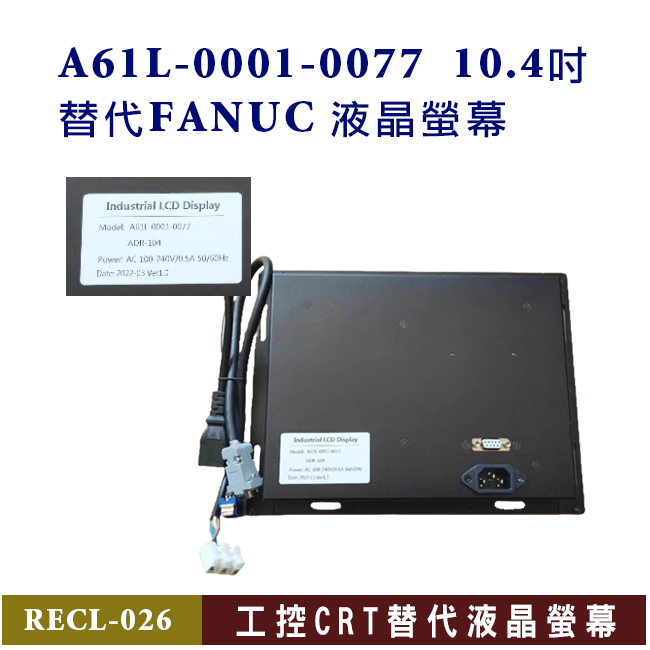 A61L-0001-0077 替代 10.4吋 FANUC 液晶螢幕