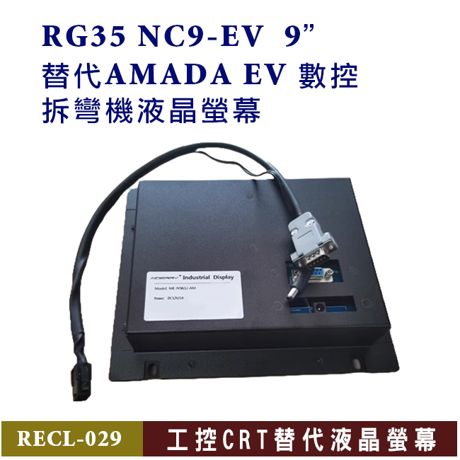 AMADA EV數控拆彎機,RG35 NC9-EV 替換顯示器