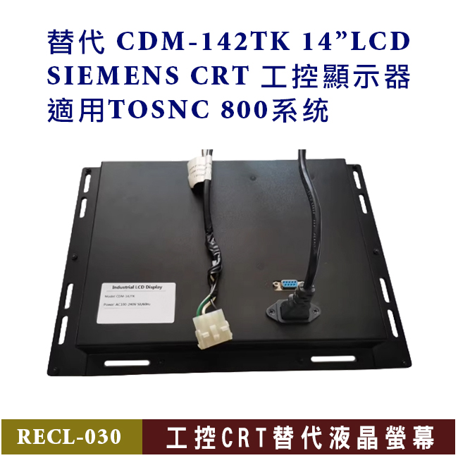 替代 CDM-142TK液晶螢幕 SIEMENS 工控顯示器 適用TOSNC 800系统