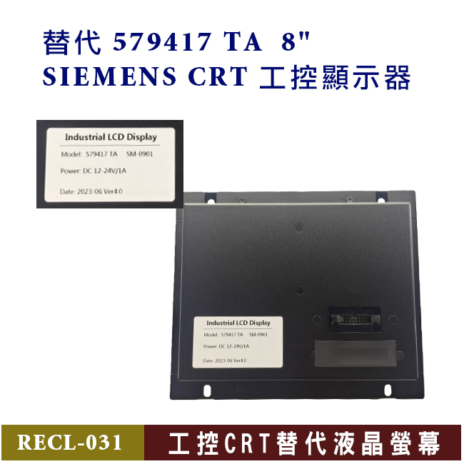 替代 579417 TA 8"液晶顯示器 SIEMENS 工控液晶螢幕
