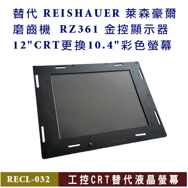 替代REISHAUER 磨齒機RZ361 工控液晶螢幕 12"CRT更換10.4"彩色液晶螢幕