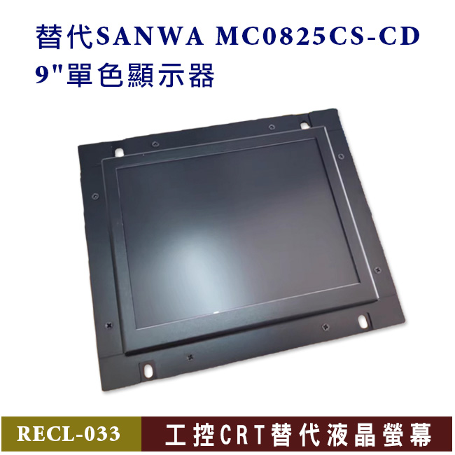 替代SANWA MC0825CS-CD 9"單色顯示器