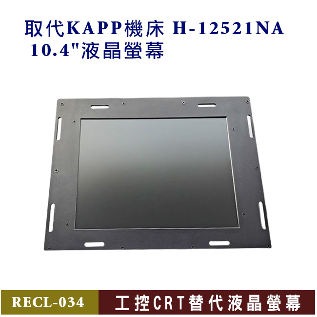 取代KAPP機床 H-12521NA 10.4"液晶螢幕