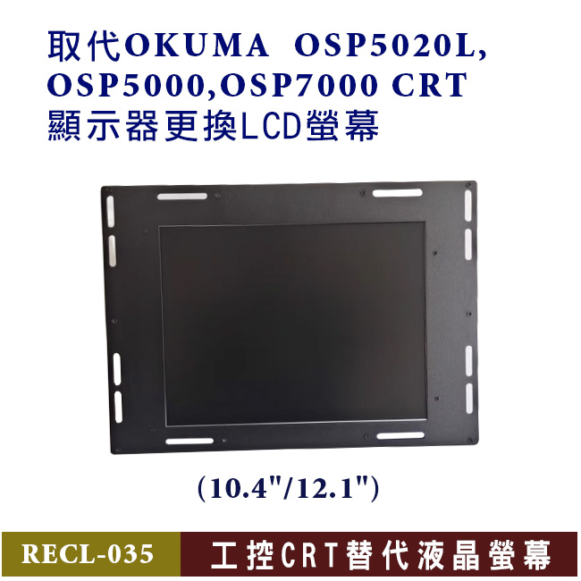 替換OKUMA OSP5020L,OSP5000,OSP7000 CRT顯示器更換液晶幕