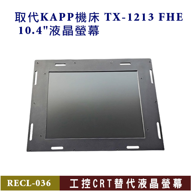 取代KAPP機床 TX-1213 FHE 10.4"液晶螢幕