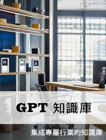 各行職業專屬知識庫GPT整合收集資訊