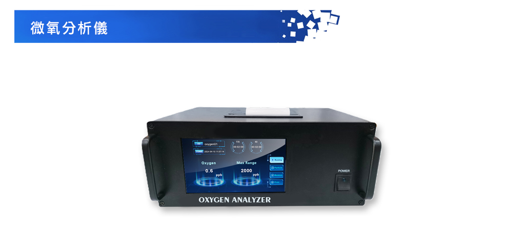Oxygen Analyzer 微氧氣分析儀, O2氧氣分析 Oxygen Analyzer 微氧氣分析儀, O2氧氣分析